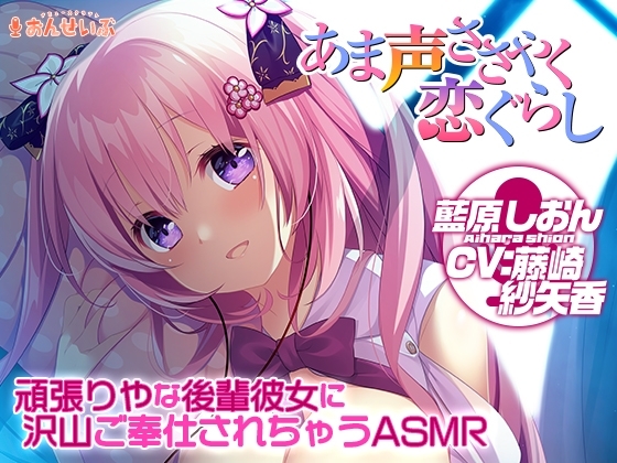 【添い寝/耳舐め】頑張りやな後輩彼女に沢山ご奉仕されちゃうASMR【あま声ささやく恋ぐらし】 の表紙