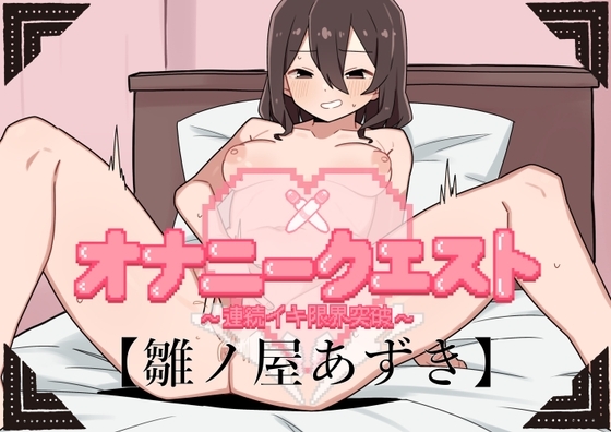 オナニークエスト11～連続イキ限界突破～【雛ノ屋あずき編】 の表紙