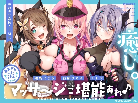 【あおぎり高校ASMR】癒せればなんでもあり!? あおぎり流マッサージご堪能あれ♪(耳マッサージ・心音・オイル・泡) の表紙