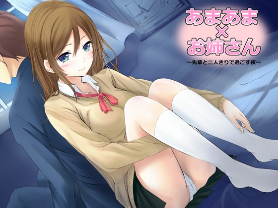 あまあま×お姉さん ～センパイと二人きりで過ごす夜～ の表紙