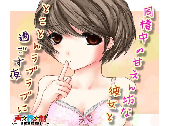 同棲中の甘えん坊な彼女ととことんラブラブに過ごす夜 の表紙