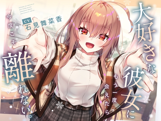 【CV石見舞菜香】大好きな彼女に もう一度会えたら 今度こそ離れない。【耳かき・料理音・添い寝・寝息】 の表紙
