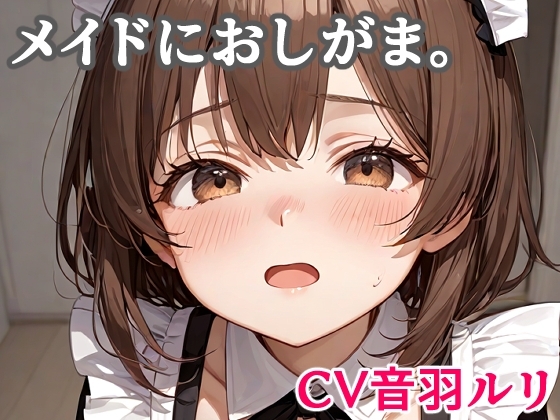 メイドにおしがま。 の表紙
