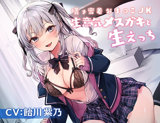囁き密着おま〇こJK～生意気メ○ガキと生えっち～ の表紙