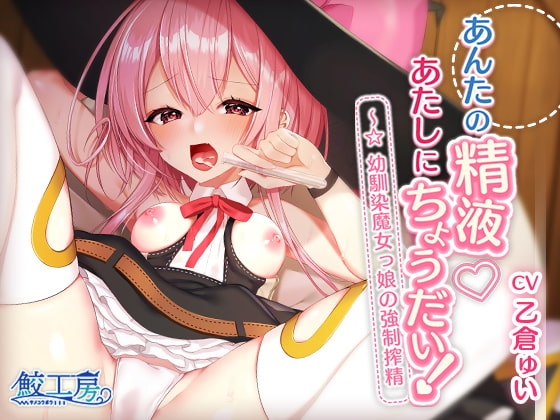 あんたの精液あたしにちょうだい!～☆幼馴染魔女っ娘の強○搾精【KU100バイノーラル】 の表紙
