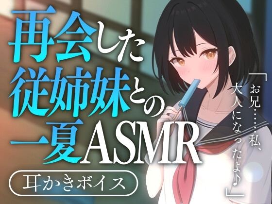 再会した従姉妹との一夏ASMR の表紙