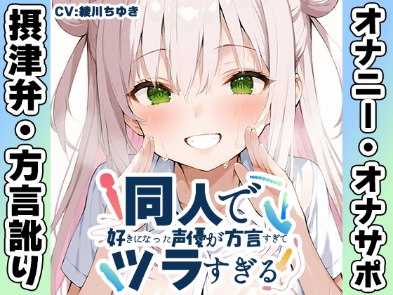 【摂津弁✨方言訛りオナニー実演】同人で好きになった声優が方言すぎてツラすぎる【綾川ちゆき】 の表紙