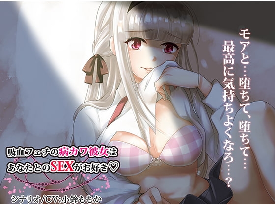 【ハイレゾ】吸血フェチの病みカワ彼女はあなたとのSEXがお好き【全編バイノーラル】 の表紙