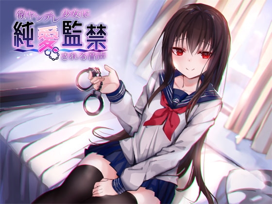 微ヤンデレ少女に純愛監禁される音声 の表紙