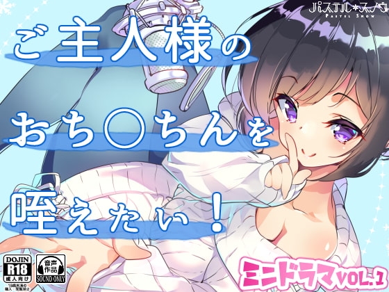 【ミニドラマVol.1】ご主人様のおち○ちんを咥えたい! の表紙