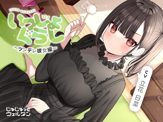 【マッサージ&耳かき&添い寝】いっしょぐらし 〜ツンデレ彼女編〜【CV:立花日菜】 の表紙