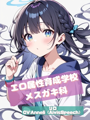 エロ属性育成学校 メ○ガキ科 の表紙