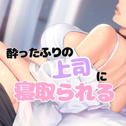 酔ったフリの女上司に寝取られる の表紙