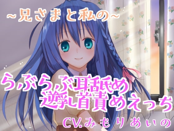 【催○音声】兄さまと私のらぶらぶ耳舐め逆乳首責めえっち の表紙