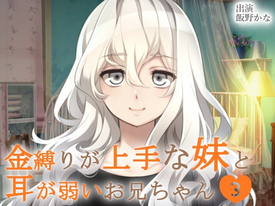 金縛りが上手な妹と耳が弱いお兄ちゃん3 の表紙