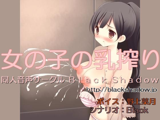 女の子の乳搾り の表紙