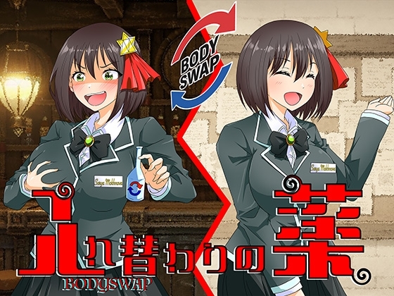 入れ替わりの薬〜狙われたギルドの受付嬢〜 の表紙