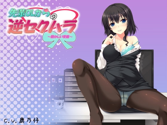 先輩OLからの逆セクハラ ～艶かしい受難～ の表紙