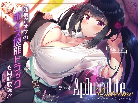 【9時間差分なしASMR】美容室『Aphrodite Extreme』 の表紙