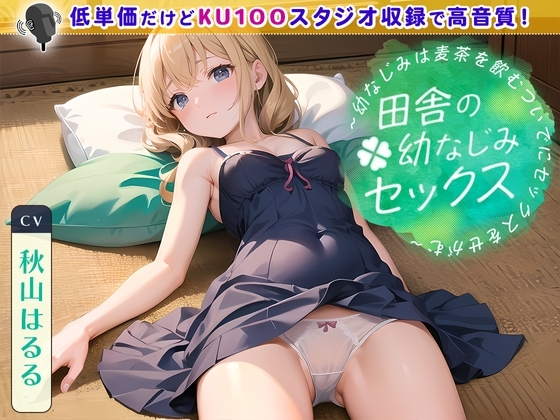 田舎の幼なじみセックス ～幼なじみは麦茶を飲むついでにセックスをせがむ～ の表紙
