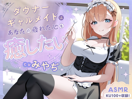 【ASMR】ダウナーギャルメイドはあなたの疲れた心を癒したい【KU100】【男性受け/指耳かき/無声音囁き】 の表紙