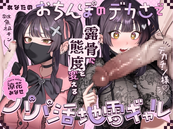 あなたのおちんぽのデカさで露骨に態度を変えるパパ活地雷ギャル の表紙