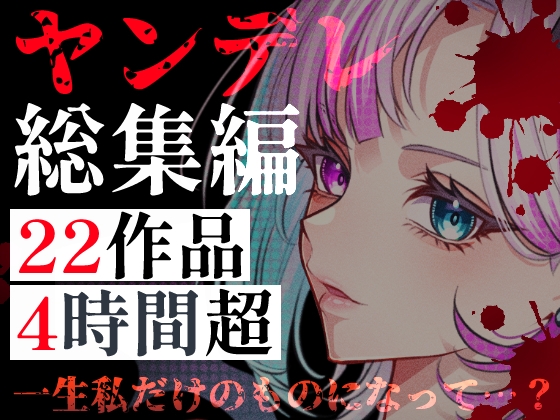 【ヤンデレ総集編】22作品・240分超――愛に狂った彼女たちに監禁・調教・依存される4時間超の地獄 の表紙