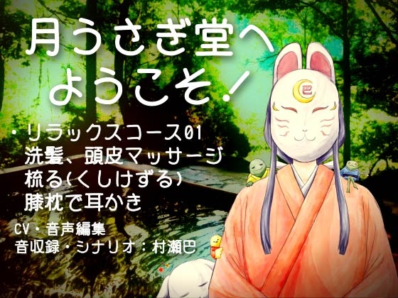 月うさぎ堂へようこそ!【全年齢向けASMRシチュエーションボイス】 の表紙
