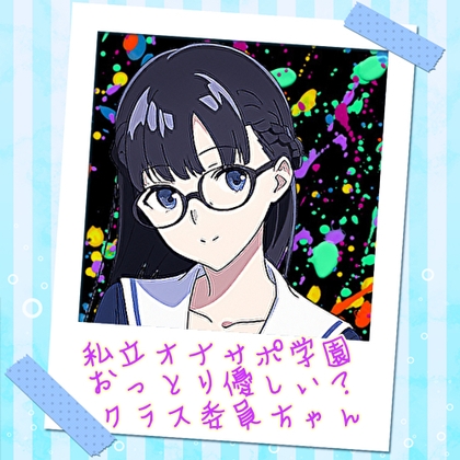 私立オナサポ学園 おっとり優しい?クラス委員ちゃん の表紙