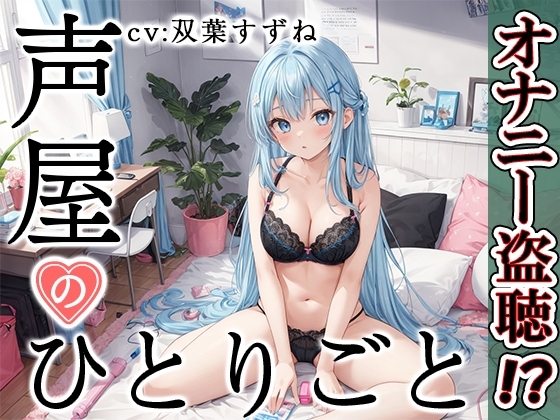 【プライベートオナニー実演】声屋のひとりごと【双葉すずね】 の表紙