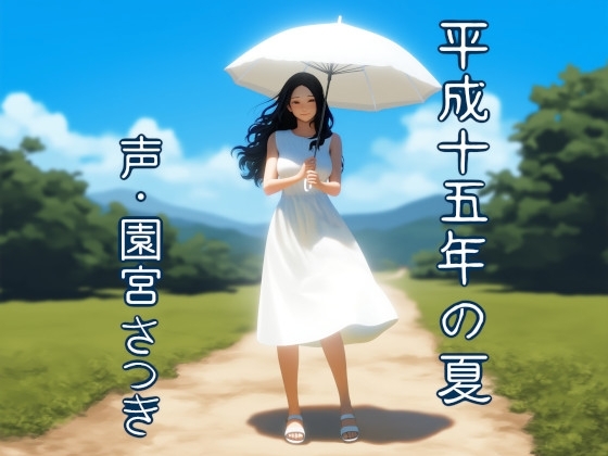 平成十五年の夏 の表紙