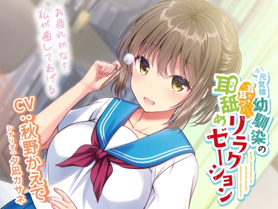 元気娘幼馴染の耳かき耳フー耳舐めリラクゼーション～お疲れ様かな?私が癒してあげる～ の表紙