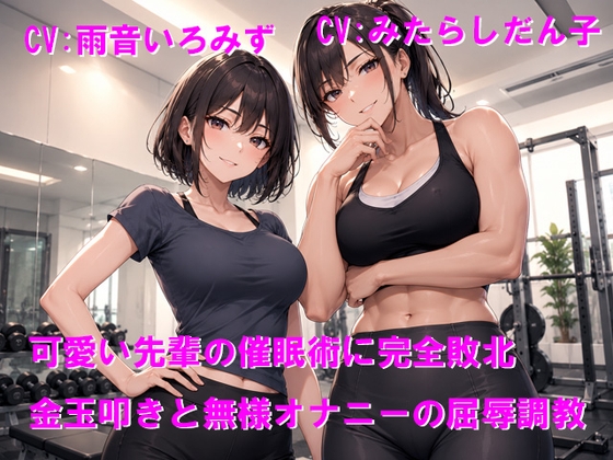 女子に力でねじ伏せられてプライド崩壊、弱点の金玉まで責められて屈服オナニー の表紙