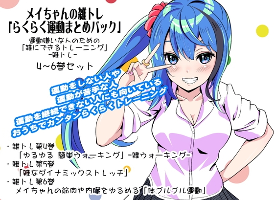 メイちゃんの雑トレ「らくらく運動まとめパック2」 (運動嫌いな人のための「雑にできるトレーニング」-雑トレ- 4～6巻セット) の表紙