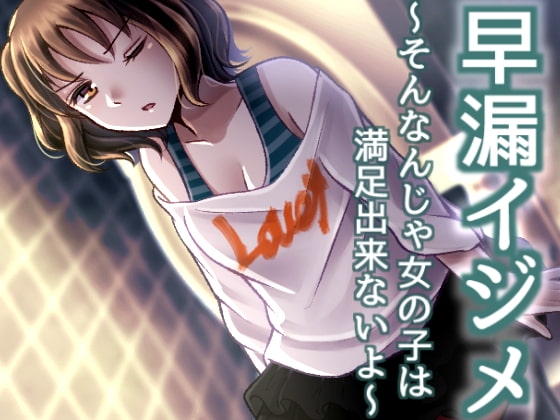 早漏イジメ ～そんなんじゃ女の子は満足出来ないよ～ の表紙
