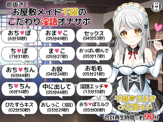 即抜き!お屋敷メイド千曜のこだわり淫語オナサポ の表紙