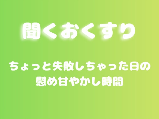 【あまあま甘やかし】ちょっと失敗しちゃった日の慰め甘やかし時間 の表紙