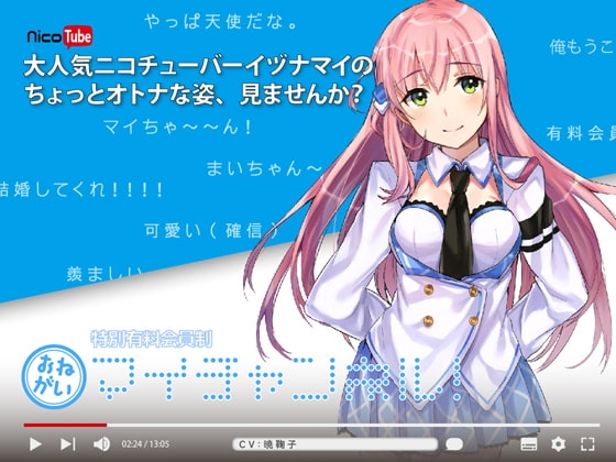 特別有料会員制 おねがいマイチャンネル! の表紙