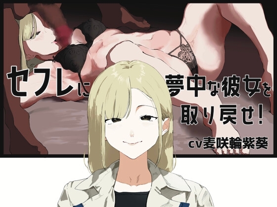 【囁きオナサポ】セックス懇願腰ヘコオナニーでセフレに夢中な年上彼女を取り戻そう！ の表紙