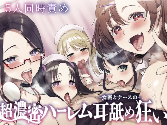 ⭐5人同時責め⭐超濃密っ!女医とナースのハーレム耳舐め狂い の表紙