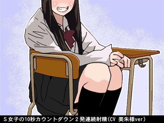 S女子の10秒カウントダウン2発連続射精(CV 美朱様ver) の表紙