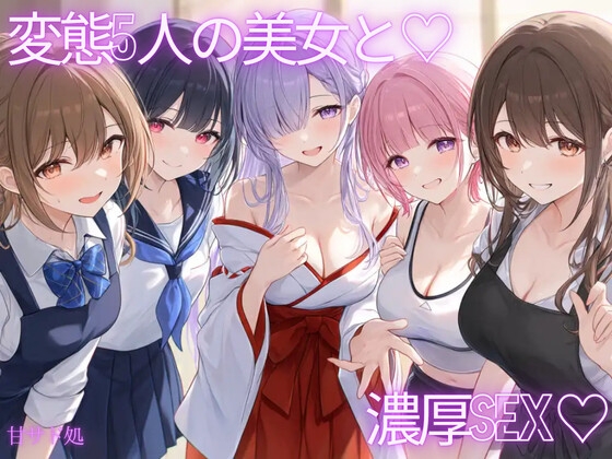 [花びら5回転♡]いろんな職種の女に襲われて、精子搾り取られちゃう♡全五本♡総集編♡ の表紙