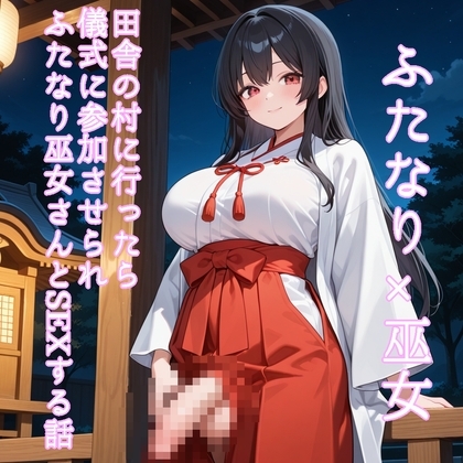 【5～10分でさっくり抜けるシリーズ】田舎の村に行ったら儀式に参加させられふたなり巫女さんとSEXする話 の表紙