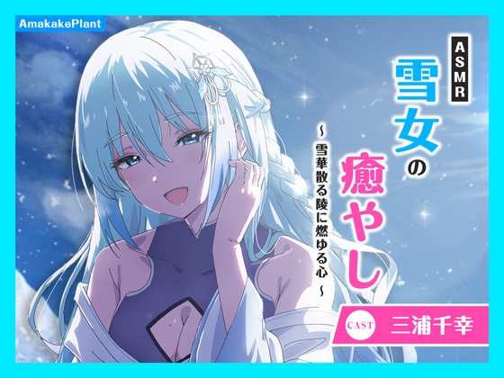 【CV.三浦千幸】ASMR雪女の癒やし～雪華散る陵に燃ゆる心～ の表紙