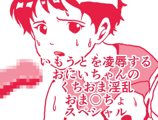 いもうとを凌○するおにいちゃんのくちおま淫乱おま〇ちょスペシャル の表紙