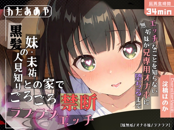 黒髪の人見知り妹・未祐との家でごろごろ禁断ラブラブエッチ～エッチなことを知らない無垢妹が兄専用オナホに堕ちるまで～【近親相○ / ○リ / オナホ化】 の表紙