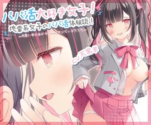 【NTR/寝取られ】パパ活大好き女子!地雷系女子のパパ活体験談!～片思い中のあの子はヤリマンビッチでした～ の表紙