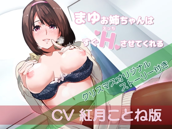 【バイノーラル】まゆお姉ちゃんはすぐえっちさせてくれるCV紅月ことね版【クリスマスオリジナルストーリー付き】 の表紙