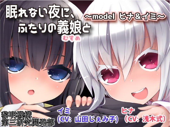 眠れない夜に、ふたりの義娘と ～model ヒナ&イミ～ の表紙