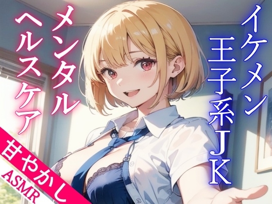 ボーイッシュなイケメン王子系JKの甘やかしメンタルヘルスケアASMR～もしもリアルでこんなことがあったら…～ の表紙